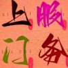 频道头部图标