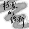 朽雾的循溯（小说官频）