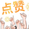 点赞频道