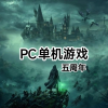 PC单机游戏Steam游戏