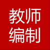教师编制考试资料