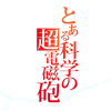 某科学的超电磁炮