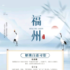 福州生活