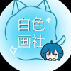 白色画社