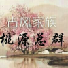 古风家族-【世外桃源】
