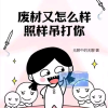 废材又怎么样？照样吊打你 谭浮