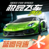 极品飞车：集结