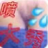 频道头部图标