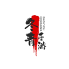 冬青手游
