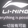 李宁羽毛球交流群