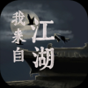 我来自江湖玩家频道