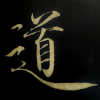 瘦金体丨书法字体交流社区频道图标