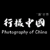行观中国（行摄中國）