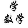 学习数学学习