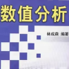 数值分析交流群