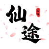 宠物世界-修仙