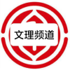 成都文理校园频道频道图标