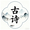 古诗词交流频道图标
