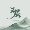 玉层