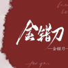「金错刀」修真论坛