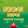 明玄净心苑