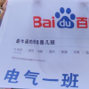 电气一班，我的伙伴