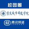 重庆城市科技学院校园圈