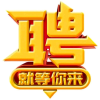 达州兼职找工作招聘