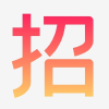 加油努力