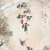 婉婉如梦霄频道图标
