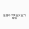 温塘中学男生女生万能墙的频道
