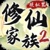 修仙家族模拟器