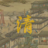 清朝历史频道图标