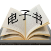 电子书阅读