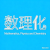 数学物理化学频道图标