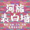 河北旅游职业校生活墙