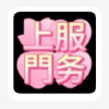 频道头部图标