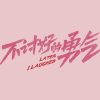 电视剧《不讨好的勇气》