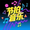 节拍音乐