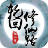 轮回修仙路频道图标