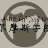 尔摩斯学院·穆格里海岸频道图标