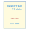 标识语言学