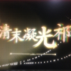清末凝光祁频道图标