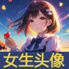 女生头像