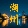 湖州同城交流