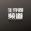 生存圈论坛