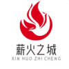 薪火