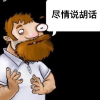 胡说八道的频道