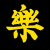 乐逍遥西游