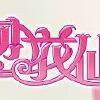 小花仙x交流